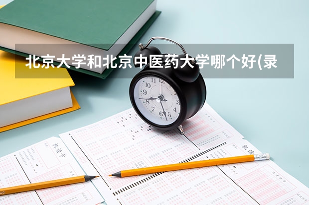 北京大学和北京中医药大学哪个好(录取率怎么样)