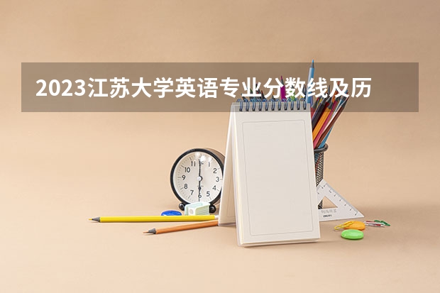 2023江苏大学英语专业分数线及历年分数线汇总