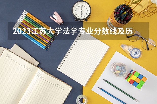 2023江苏大学法学专业分数线及历年分数线汇总