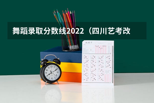 舞蹈录取分数线2022（四川艺考改革2024年文化课的要求）