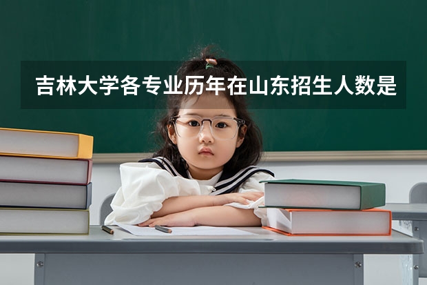 吉林大学各专业历年在山东招生人数是多少