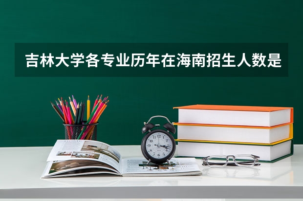 吉林大学各专业历年在海南招生人数是多少