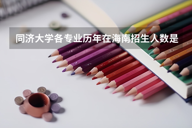 同济大学各专业历年在海南招生人数是多少