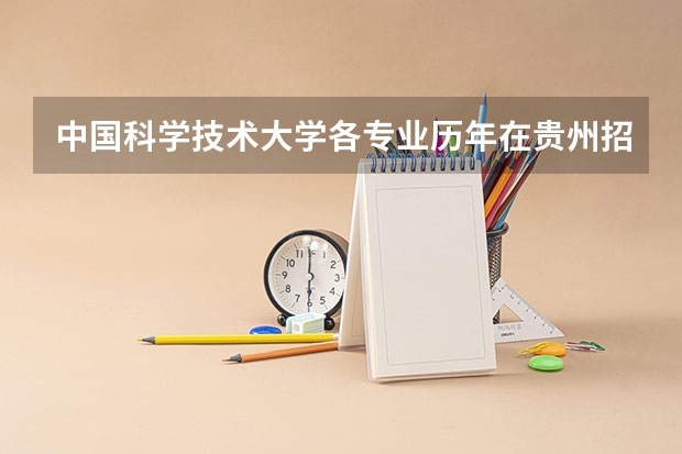 中国科学技术大学各专业历年在贵州招生人数是多少