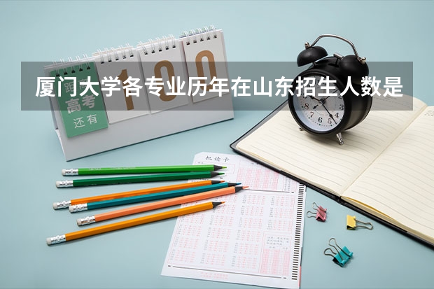 厦门大学各专业历年在山东招生人数是多少