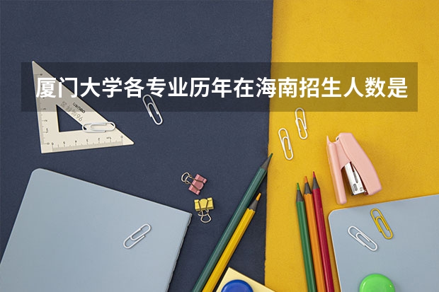 厦门大学各专业历年在海南招生人数是多少