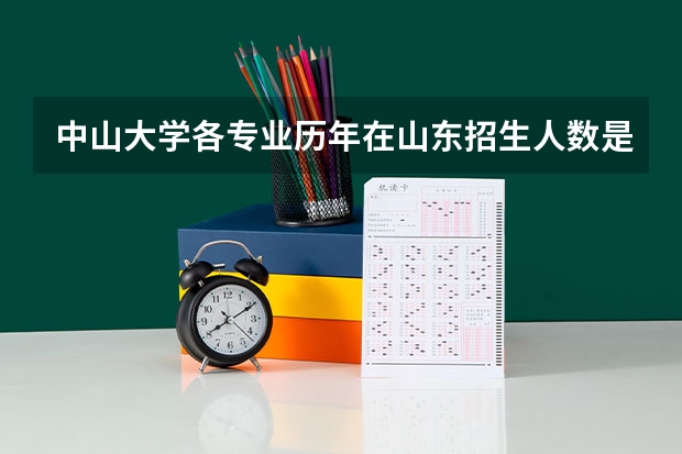 中山大学各专业历年在山东招生人数是多少