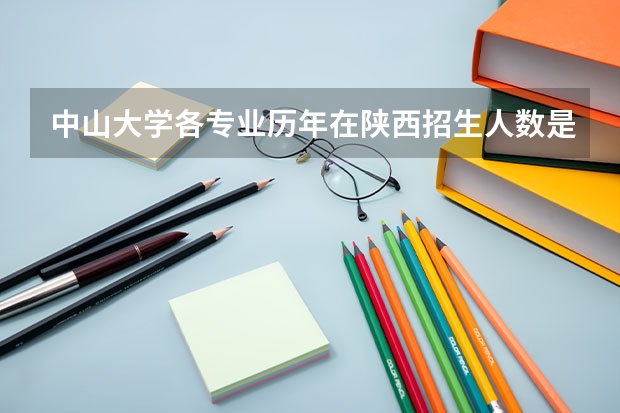 中山大学各专业历年在陕西招生人数是多少