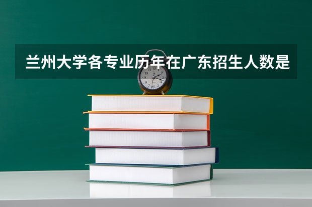 兰州大学各专业历年在广东招生人数是多少