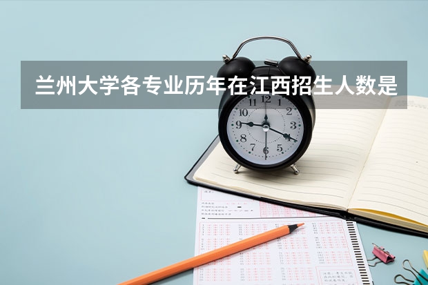 兰州大学各专业历年在江西招生人数是多少