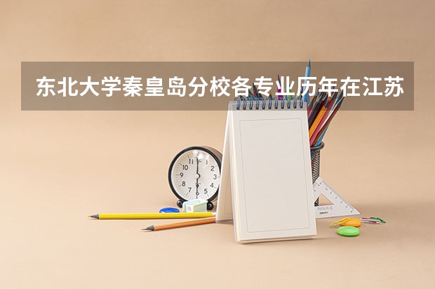 东北大学秦皇岛分校各专业历年在江苏招生人数是多少