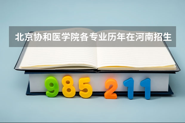 北京协和医学院各专业历年在河南招生人数是多少