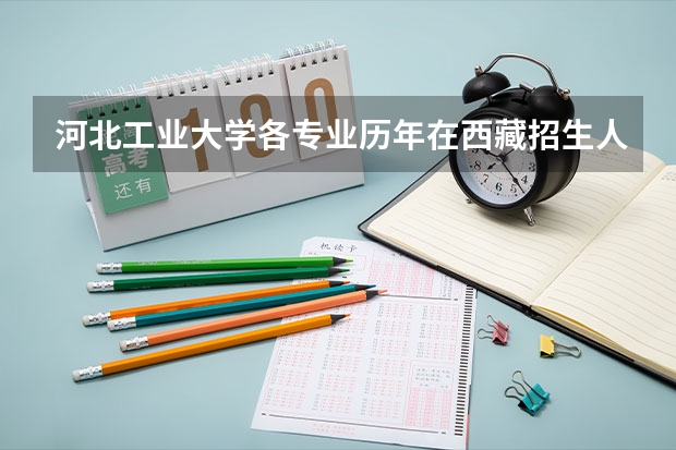 河北工业大学各专业历年在西藏招生人数是多少