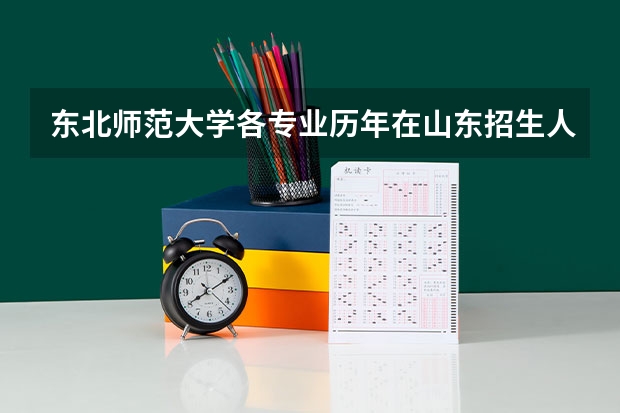东北师范大学各专业历年在山东招生人数是多少