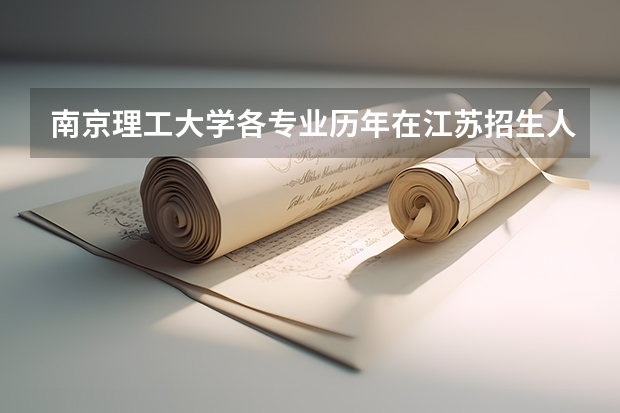 南京理工大学各专业历年在江苏招生人数是多少