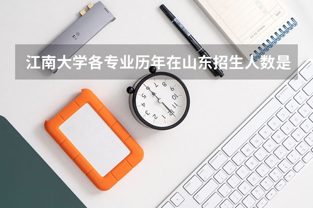 江南大学各专业历年在山东招生人数是多少