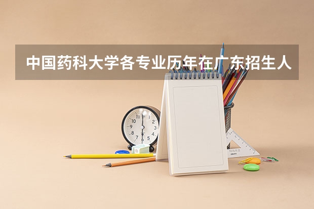 中国药科大学各专业历年在广东招生人数是多少
