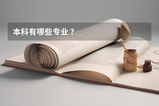 本科有哪些专业 ？