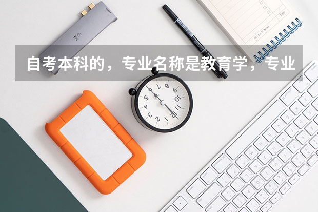 自考本科的，专业名称是教育学，专业代码是040101。考研的话，复旦大学。专业名称和专业代码是什么