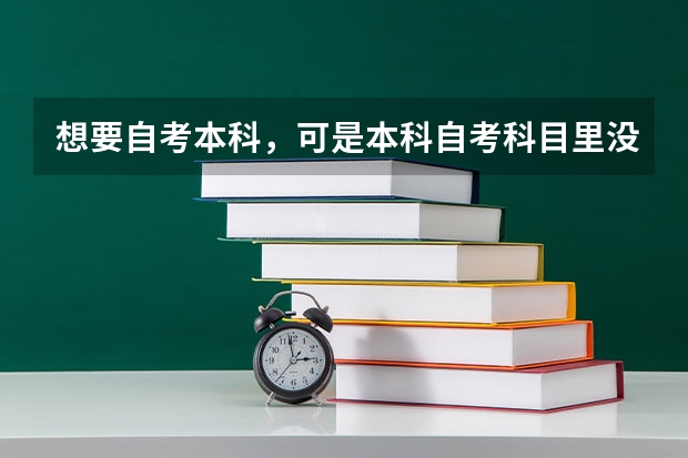想要自考本科，可是本科自考科目里没有我的专业，要是想自考别的本科专业怎么办？