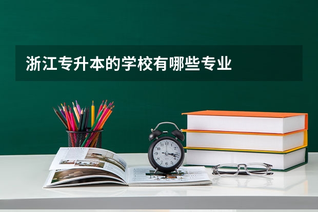 浙江专升本的学校有哪些专业