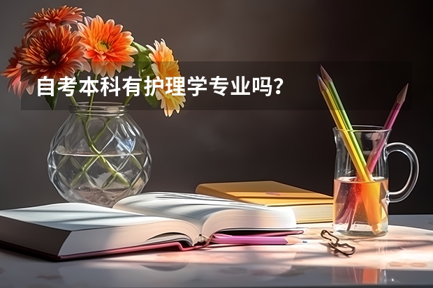 自考本科有护理学专业吗？