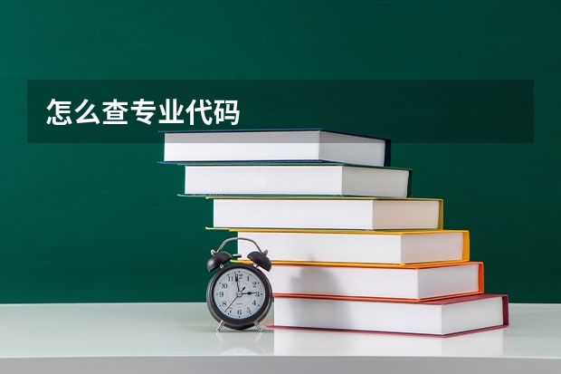 怎么查专业代码