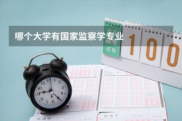 哪个大学有国家监察学专业