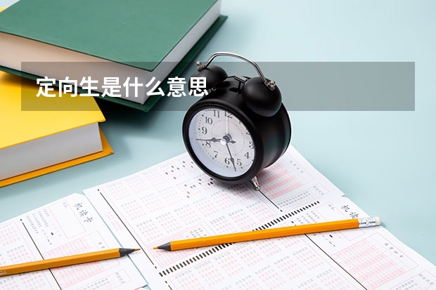 定向生是什么意思