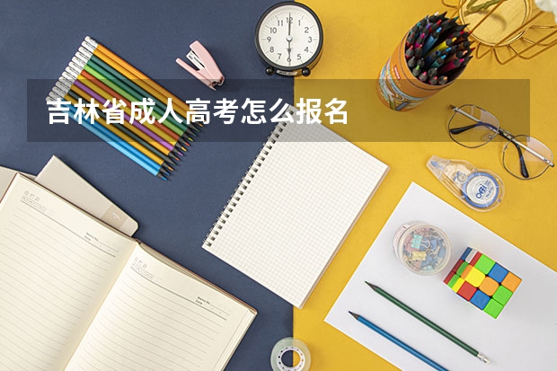 吉林省成人高考怎么报名