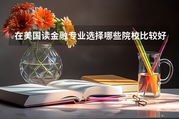 在美国读金融专业选择哪些院校比较好