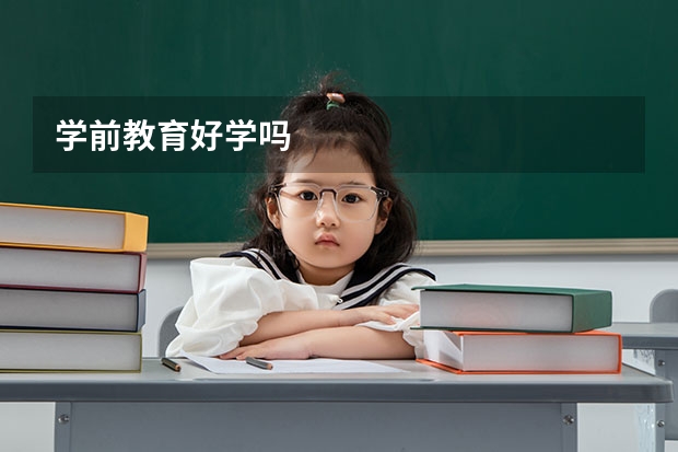 学前教育好学吗