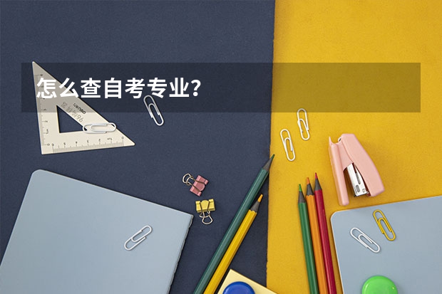 怎么查自考专业？