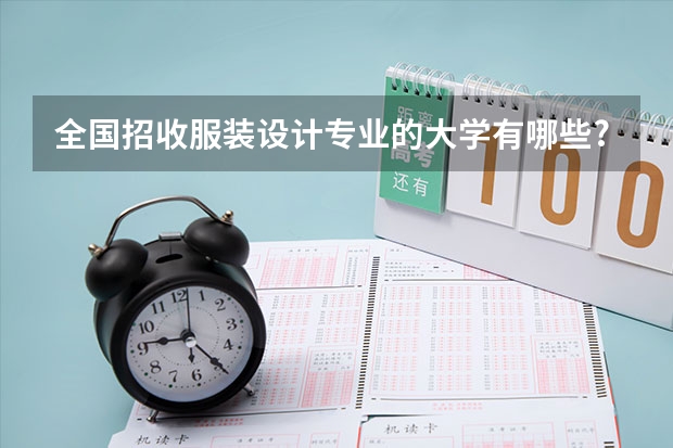 全国招收服装设计专业的大学有哪些?