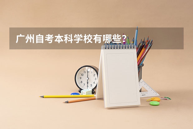 广州自考本科学校有哪些？