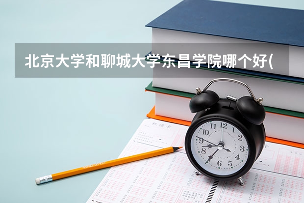 北京大学和聊城大学东昌学院哪个好(录取率怎么样)
