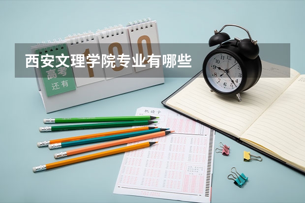 西安文理学院专业有哪些
