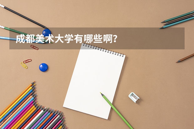 成都美术大学有哪些啊？