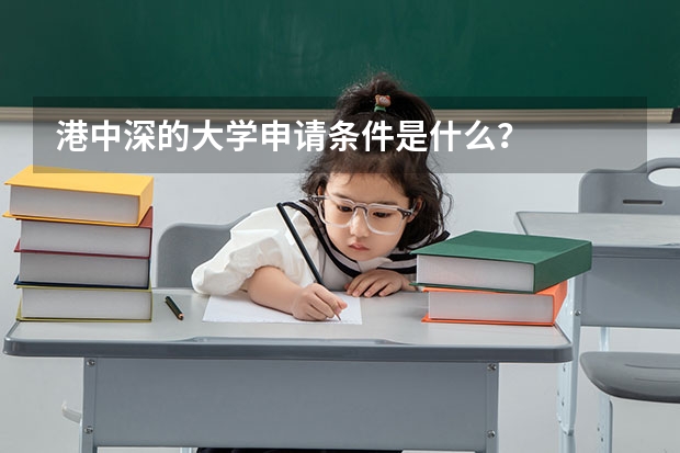 港中深的大学申请条件是什么？