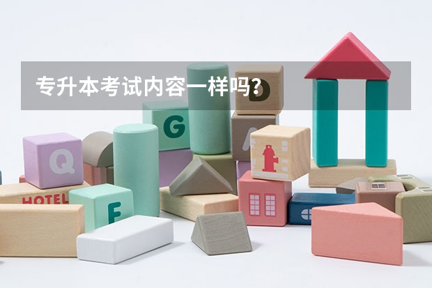 专升本考试内容一样吗?