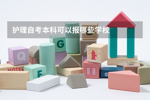 护理自考本科可以报哪些学校