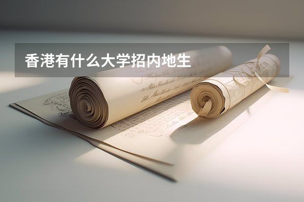 香港有什么大学招内地生