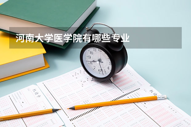 河南大学医学院有哪些专业