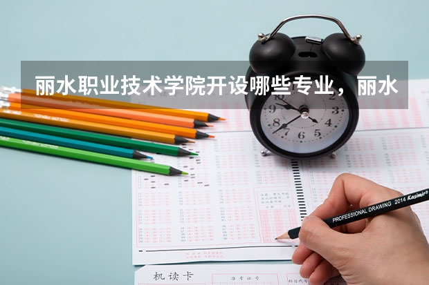丽水职业技术学院开设哪些专业,丽水职业技术学院招生专业名单汇总