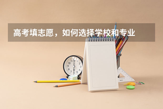 高考填志愿，如何选择学校和专业