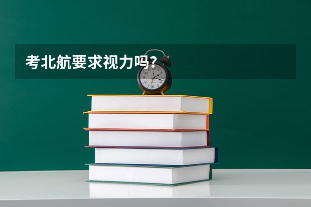 考北航要求视力吗?
