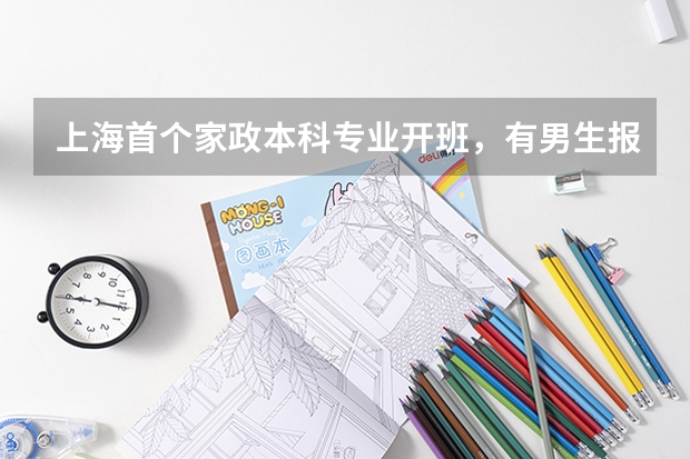 上海首个家政本科专业开班，有男生报名吗？
