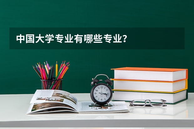 中国大学专业有哪些专业？