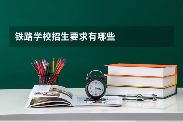 铁路学校招生要求有哪些