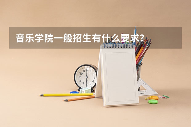 音乐学院一般招生有什么要求?